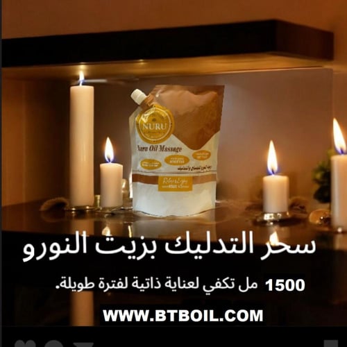 زيت مساج النورو سعة لتر ونص