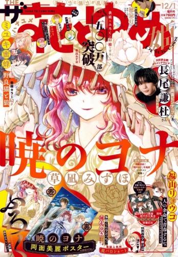 Za Hana to Yume Hime December 2025 Issue