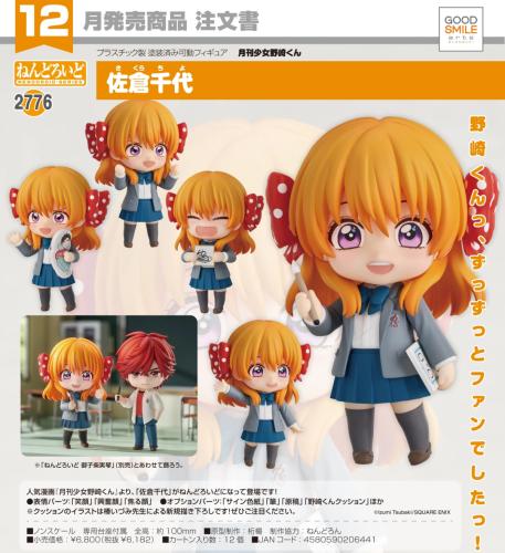 Nendoroid Gekkan Shoujo Nozaki-kun Chiyo Sakura