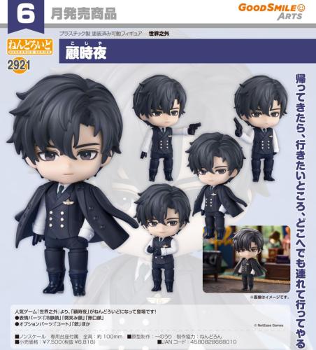 Nendoroid Shi Jie Zhi Wai Gu Shiye