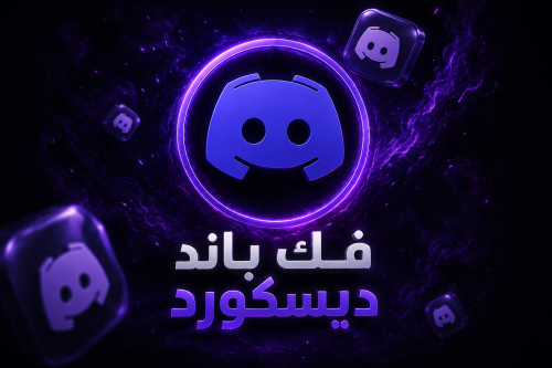 غرامة فك باند دسكورد