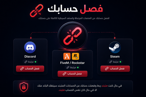 حذف ربط الحسابات