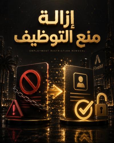 ازالة منع توظيف