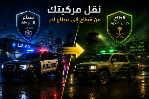 نقل مركبتك من قطاع الى قطاع اخر