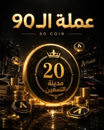 عملة فايف ام الذهبية - 20