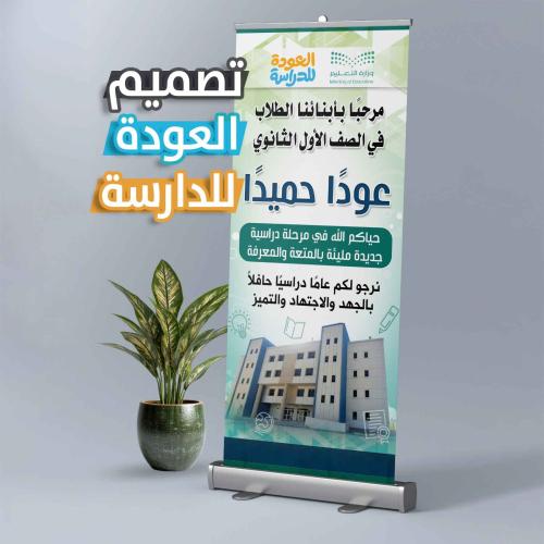 رول أب العودة للمدرسة - مرحباً أبنائنا الطلاب في ا...