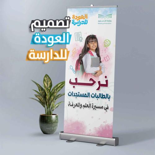 رول أب العودة للمدرسة - نرحب بالطالبات المستجدات ف...
