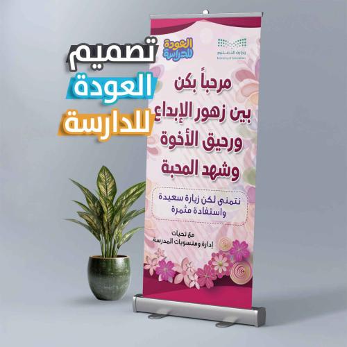 رول أب العودة للمدرسة - ترحيب بالطالبات بين زهور ا...
