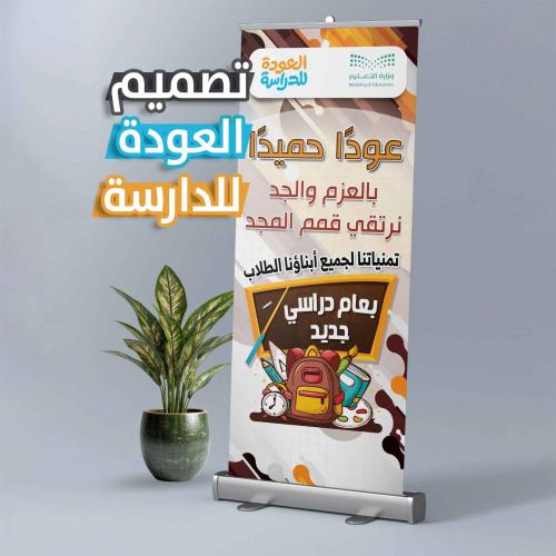 رول أب العودة للمدرسة - عوداً حميداً بالعزم والجد...