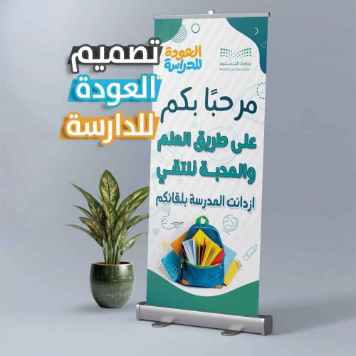 رول أب العودة للمدرسة - مرحباً بكم على طريق العلم...