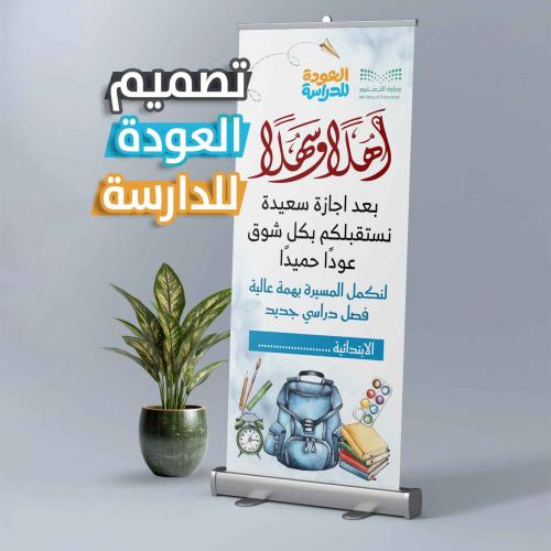 رول أب العودة للمدرسة - أهلاً وسهلاً بعد إجازة سعي...
