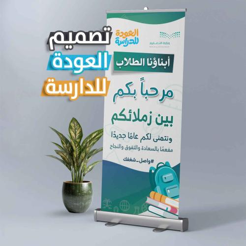 رول أب العودة للمدرسة - أبنائنا الطلاب مرحباً بكم...