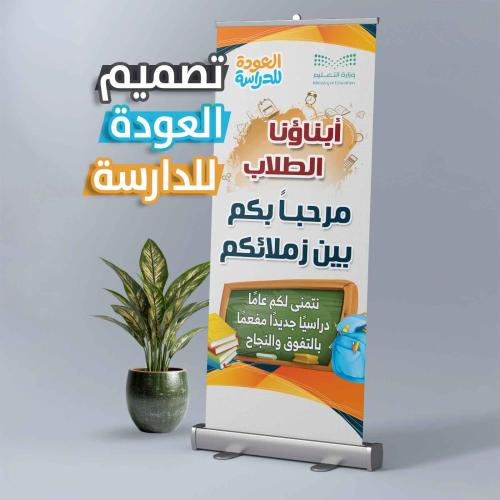 رول أب العودة للمدرسة - أبناؤنا الطلاب مرحباً بكم...