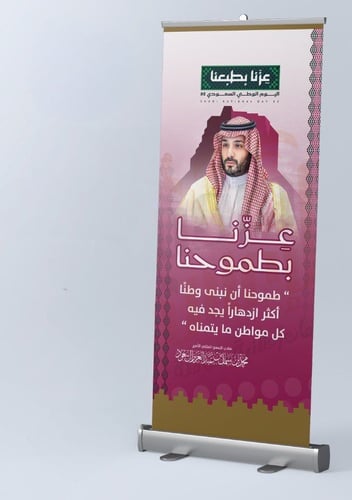 رول أب - اليوم الوطني السعودي 95