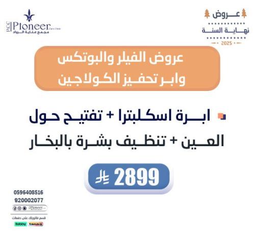 ابرة اسكلبترا + تفتيح حول العين + تنظيف بشرة بالبخ...