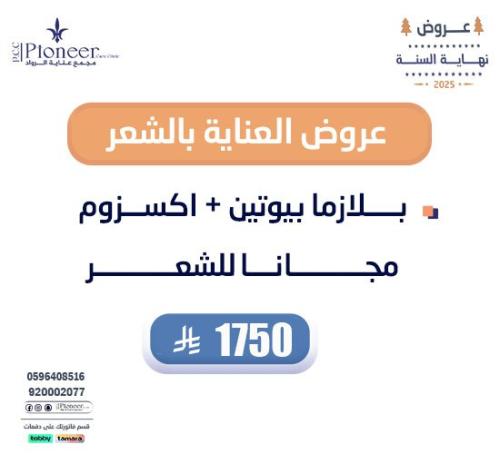 بلازما بيوتين + اكسزوم مجانا للشعر