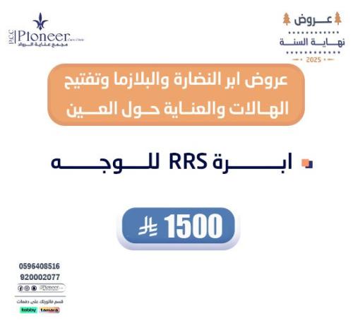 ابرة RRS للوجه