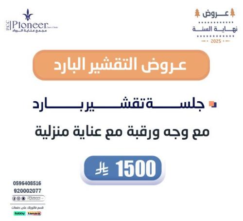 جلسة تقشير بارد مع وجه و رقبة مع عناية منزلية