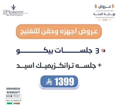 3 جلسات بيكو + جلسة ترانكزيميك اسيد