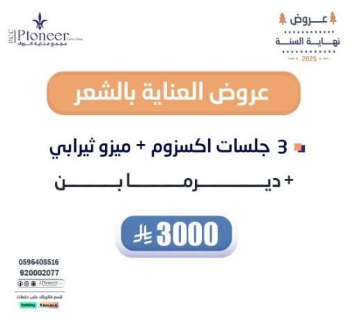 3 جلسات اكسزوم + ميزوثيرابي + ديرما بن