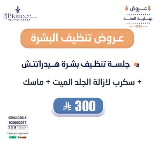جلسة تنظيف هيدراتتش + سكرب لإزالة الجلد الميت + ما...