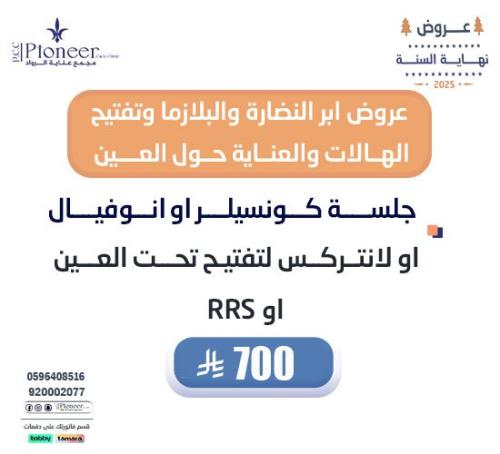 جلسة كونسيلر او انوفيال او لانتركس لتفتيح تحت العي...