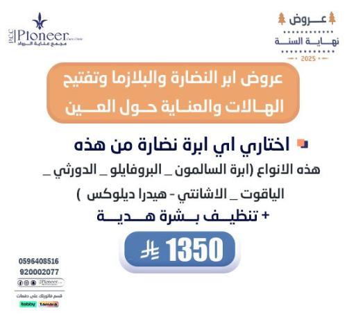 اختاري اي ابرة نصارة + تنظيف بشرة هدية