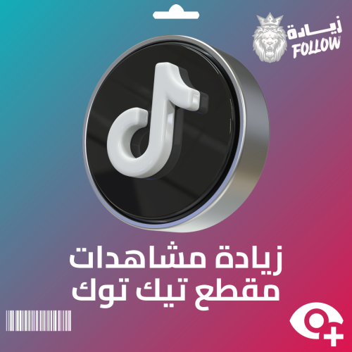 زيادة مشاهدات مقطع تيك توك ( مع ضمان شهر )