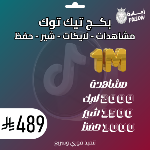 بكج تيك توك مشاهدات لايكات شير وحفظ (4)