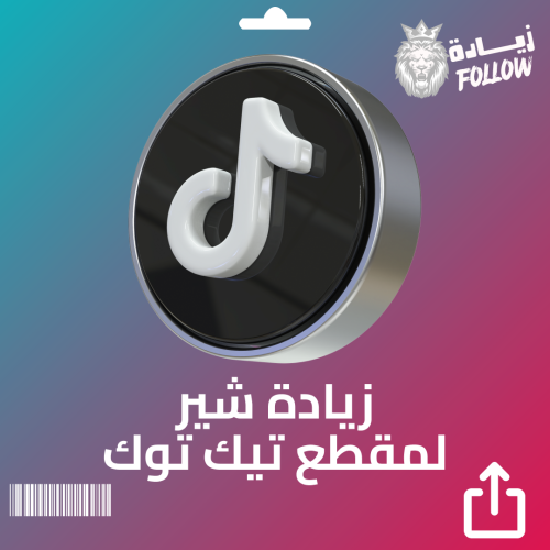 زيادة شير لمقطع تيك توك ( نشر المقطع )