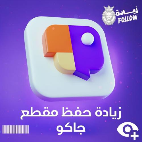 زيادة حفظ لمقطع جاكو