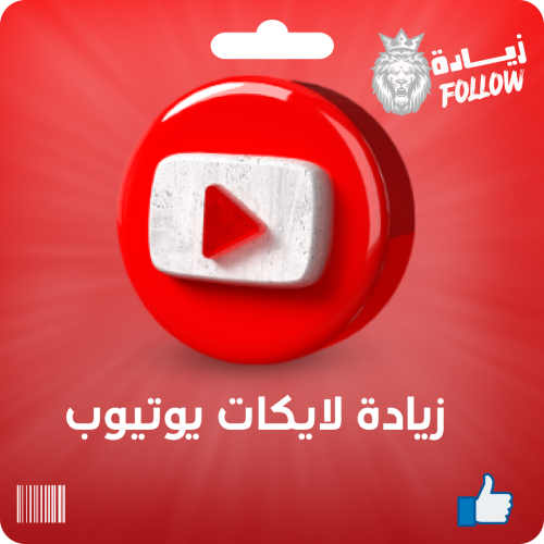زيادة لايكات يوتيوب