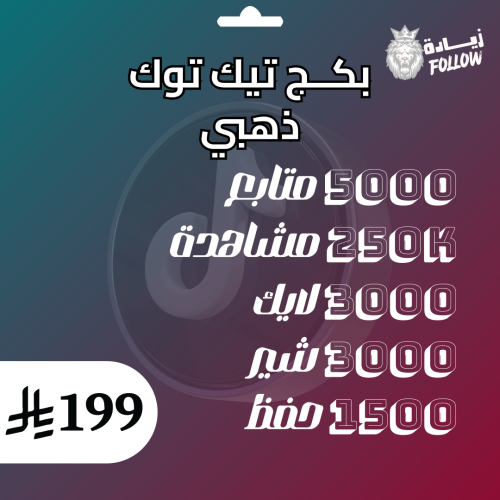 بكج تيك توك الذهبي