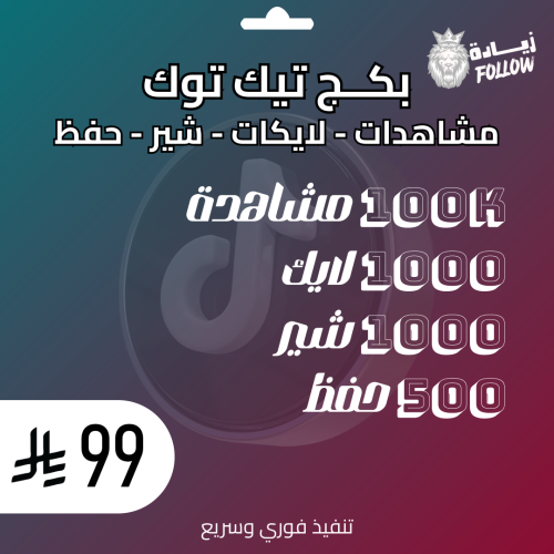 بكج تيك توك مشاهدات لايكات شير وحفظ (1)