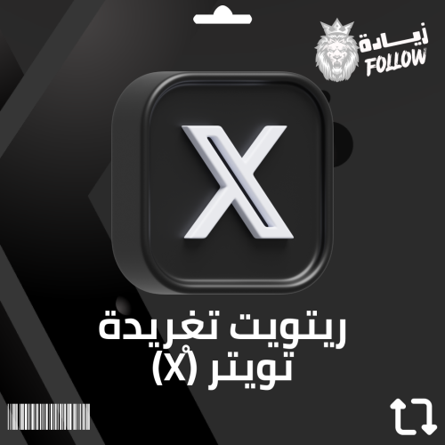 ريتويت تغريدة تويتر (ْX)