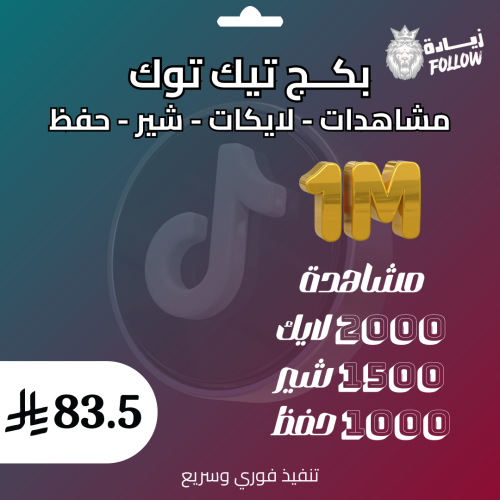 بكج تيك توك مشاهدات لايكات شير وحفظ (4)