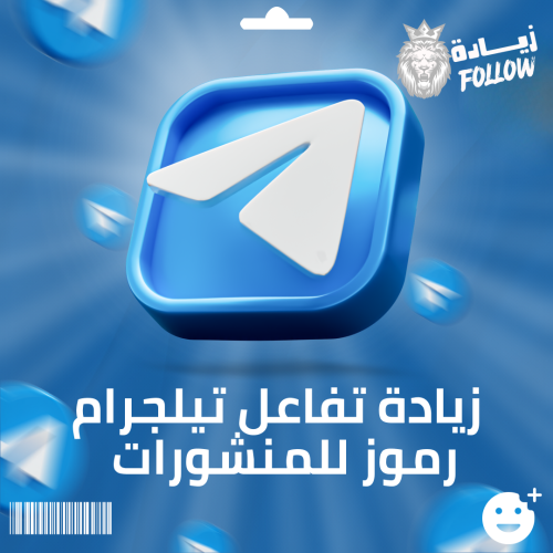 زيادة تفاعل تيلجرام رموز للمنشورات