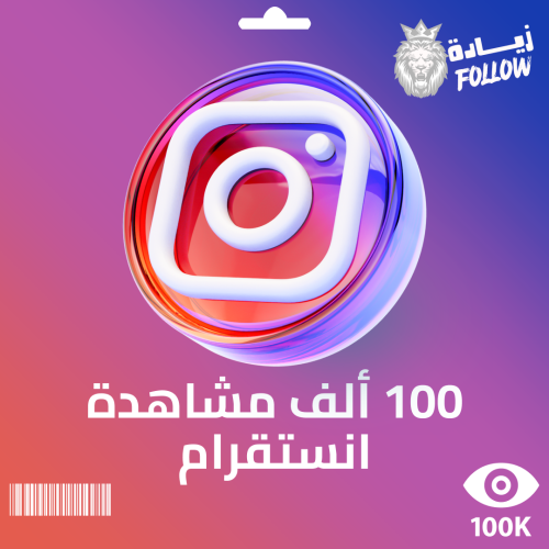 100 الف مشاهدة انستقرام