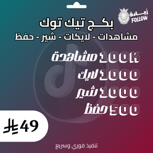 بكج تيك توك مشاهدات لايكات شير وحفظ (1)