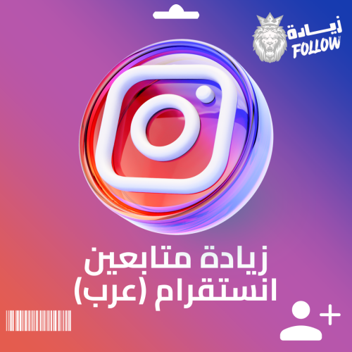 زيادة متابعين انستقرام ( عرب )