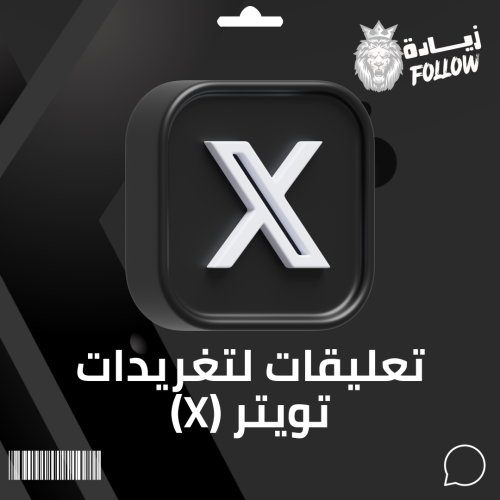 تعليقات تويتر (X) - مخصص