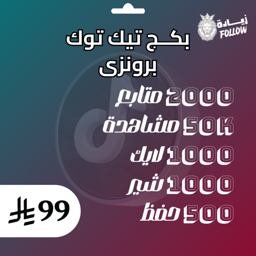 بكج تيك توك البرونزي