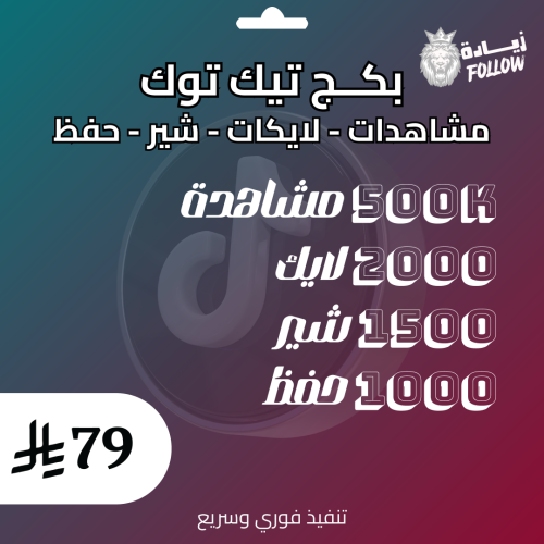 بكج تيك توك مشاهدات لايكات شير وحفظ (3)
