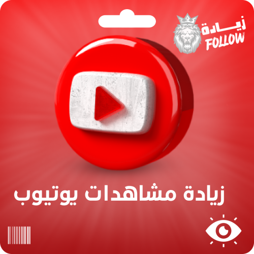 زيادة مشاهدات يوتيوب