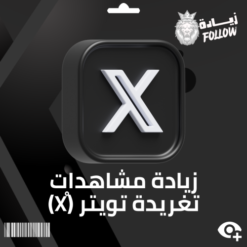 زيادة مشاهدات تغريدة تويتر (ْX)