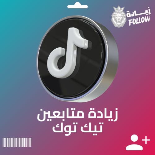 زيادة متابعين تيك توك