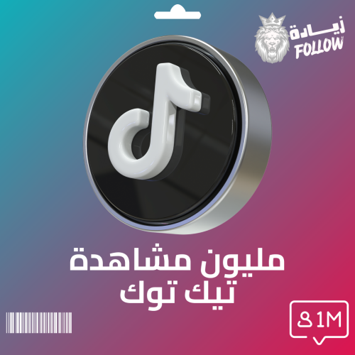 مليون مشاهدة مقطع تيك توك