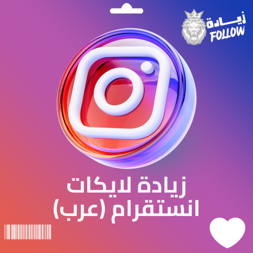 زيادة لايكات انستقرام