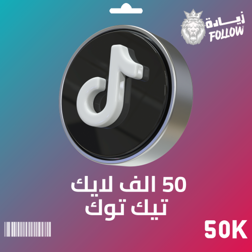 50 الف لايك تيك توك
