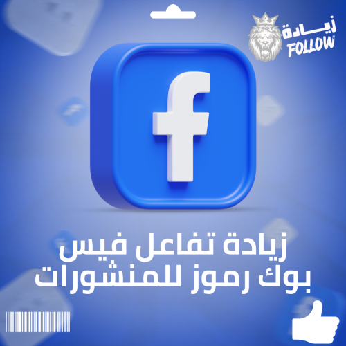 زيادة تفاعل فيس بوك رموز للمنشورات